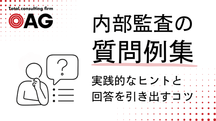 内部監査の質問例集：実践的なヒントと回答を引き出すコツ