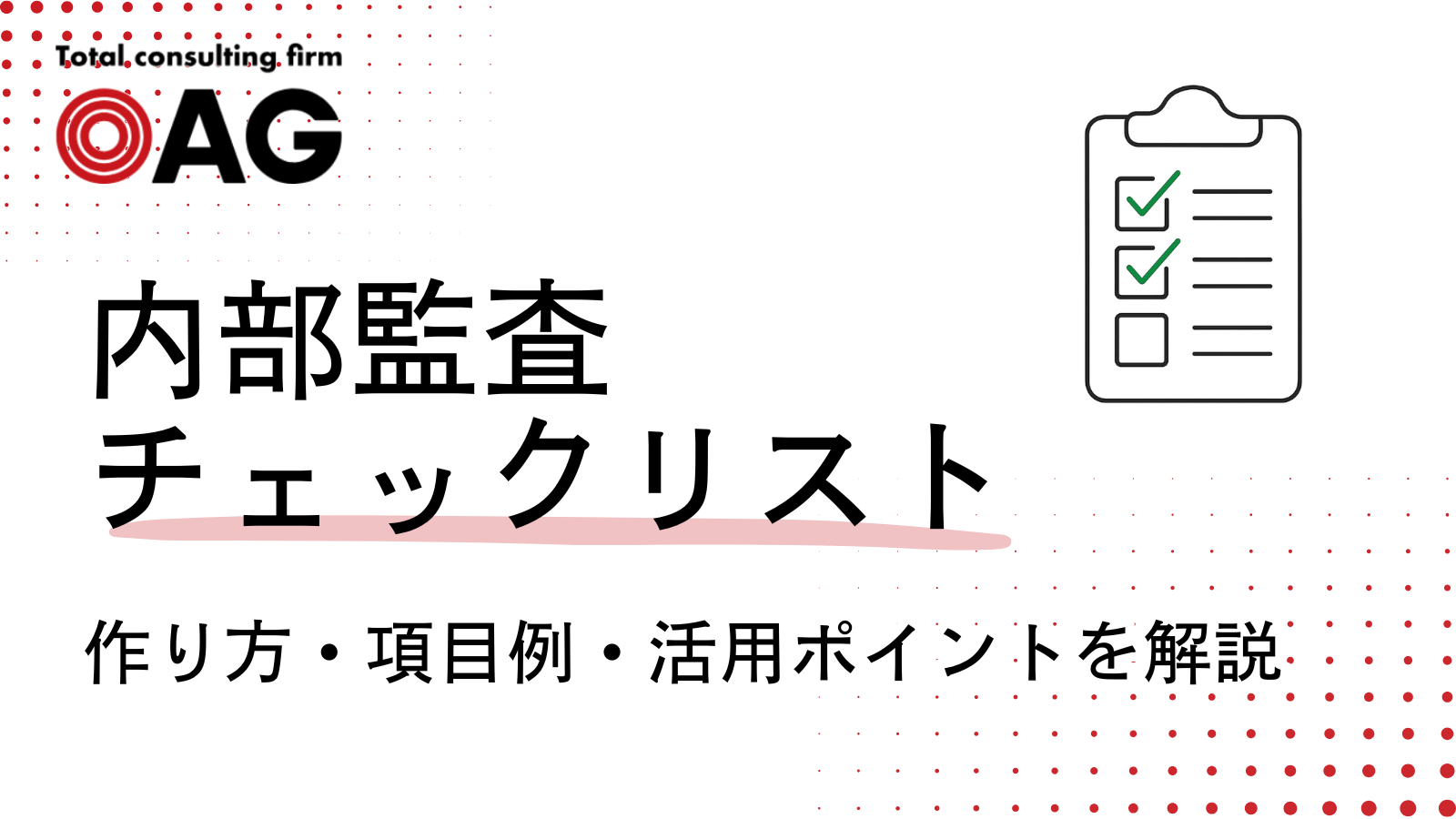 内部監査チェックリストの作り方は?項目例と活用ポイントを徹底解説