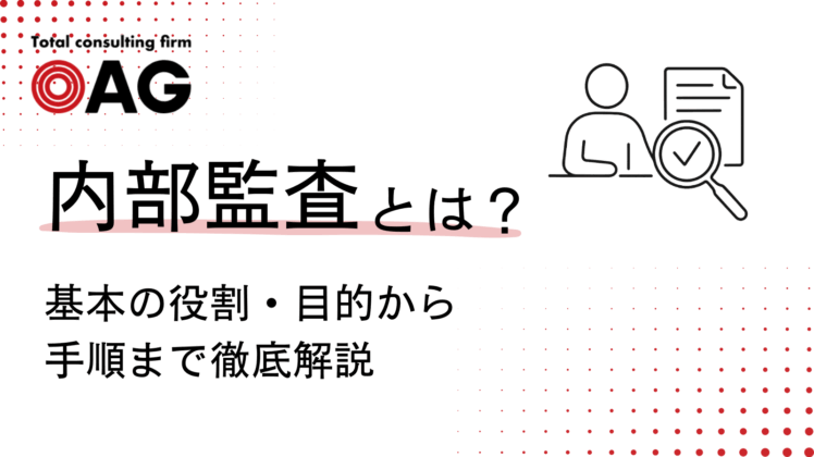 内部監査とは？基本の役割・目的から手順まで徹底解説