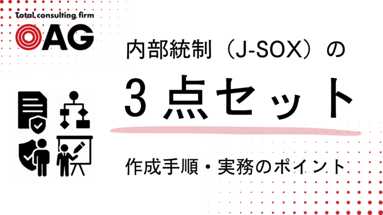 J-SOX（内部統制報告制度）の3点セットとは？作成手順と実務のポイントを解説