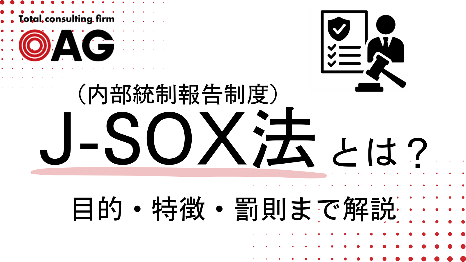 J-SOX法(内部統制報告制度)とは?内部統制報告制度の目的や罰則まで詳しく解説