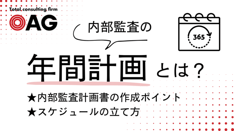 内部監査の年間計画とは？内部監査計画書の作成ポイント・スケジュールの立て方を徹底解説