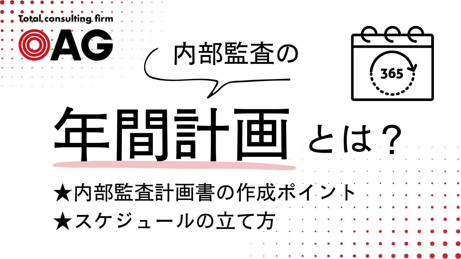 内部監査の年間計画とは？内部監査計画書の作成ポイント・スケジュールの立て方を徹底解説