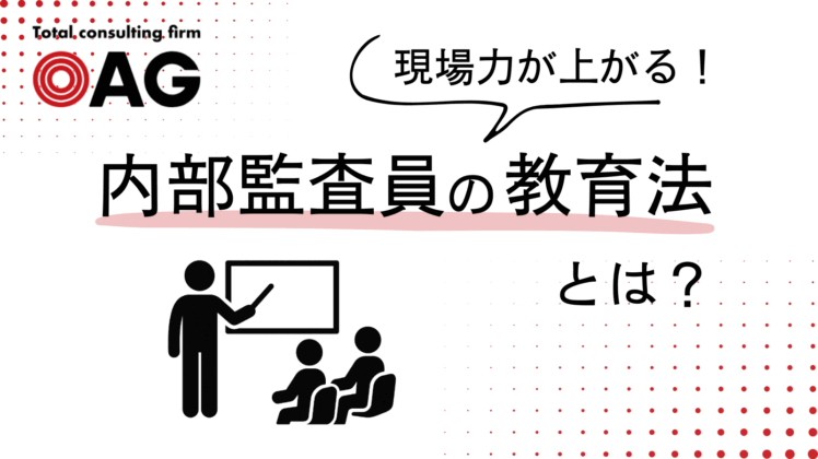 現場力が上がる内部監査人の教育法とは？社内研修のポイントやコツも解説