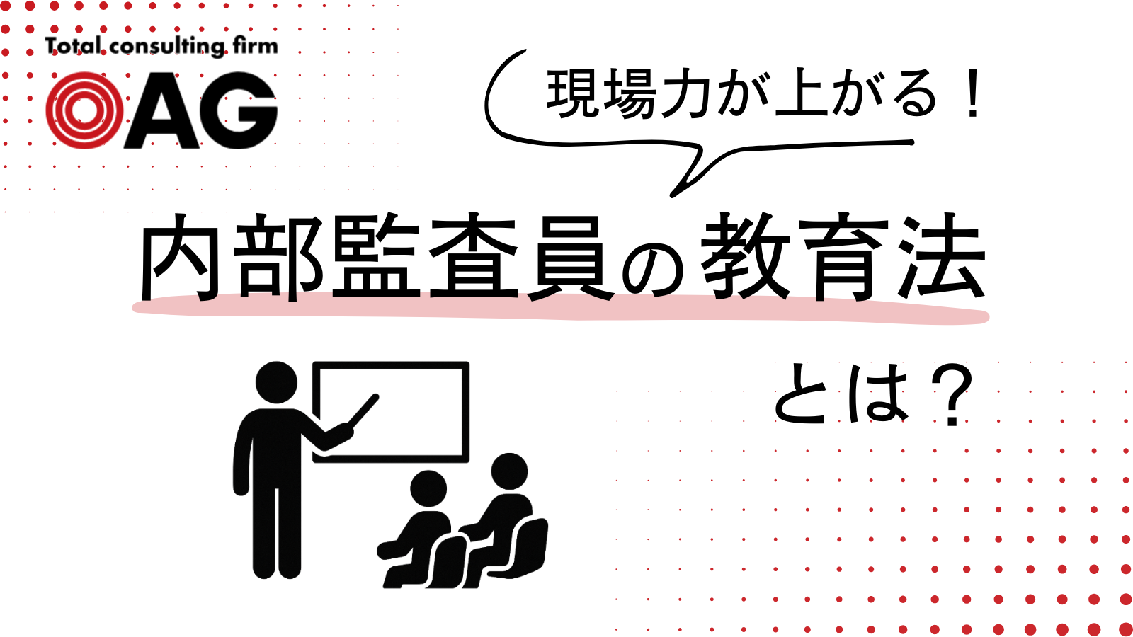 現場力が上がる内部監査人の教育法とは？社内研修のポイントやコツも解説
