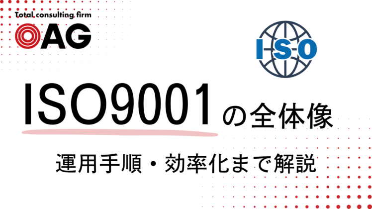 ISO9001内部監査の全体像：目的から運用手順・効率化の方法まで徹底解説
