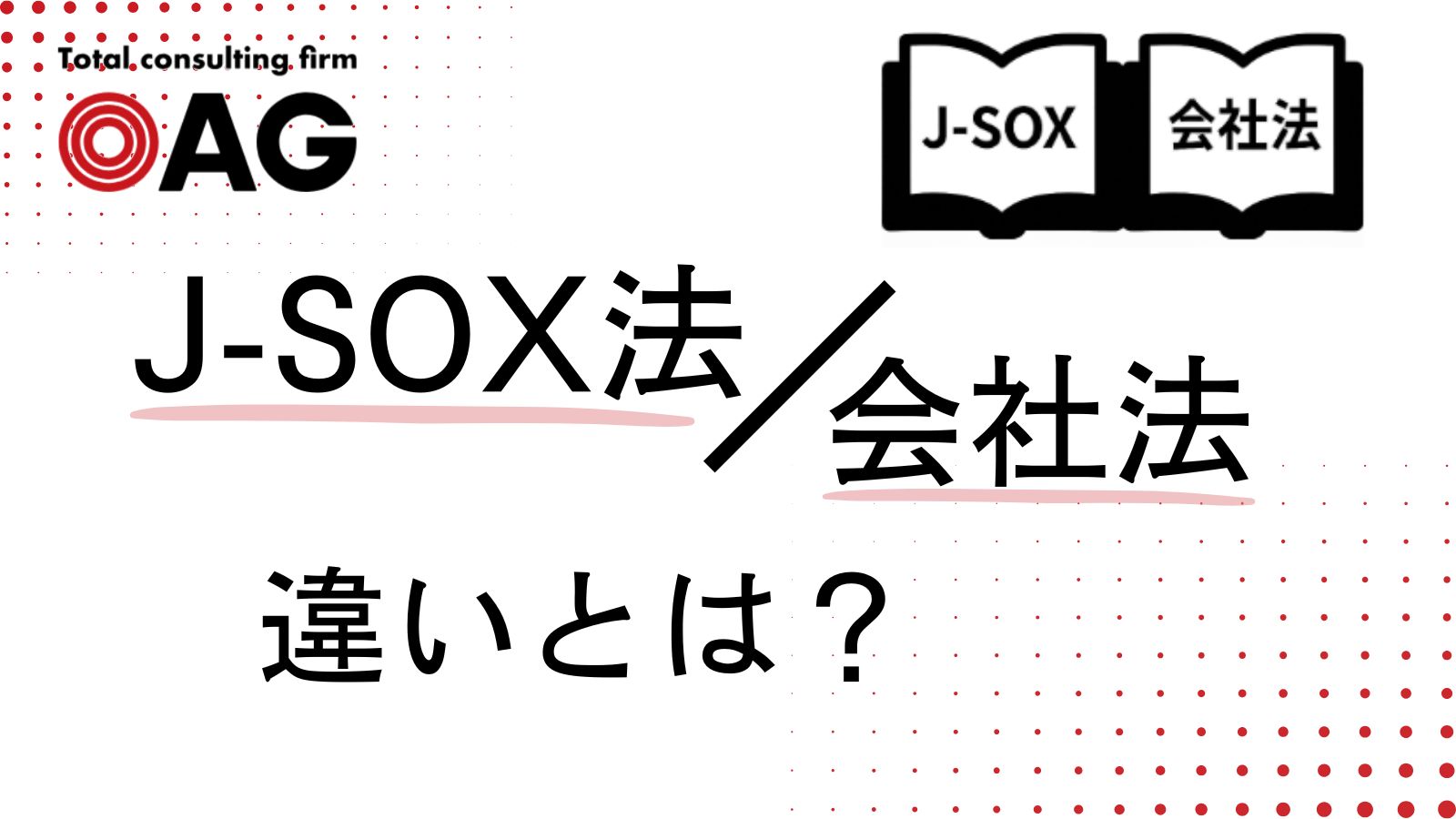 J-SOX法と会社法の違いとは?適用範囲や実務対応を徹底解説