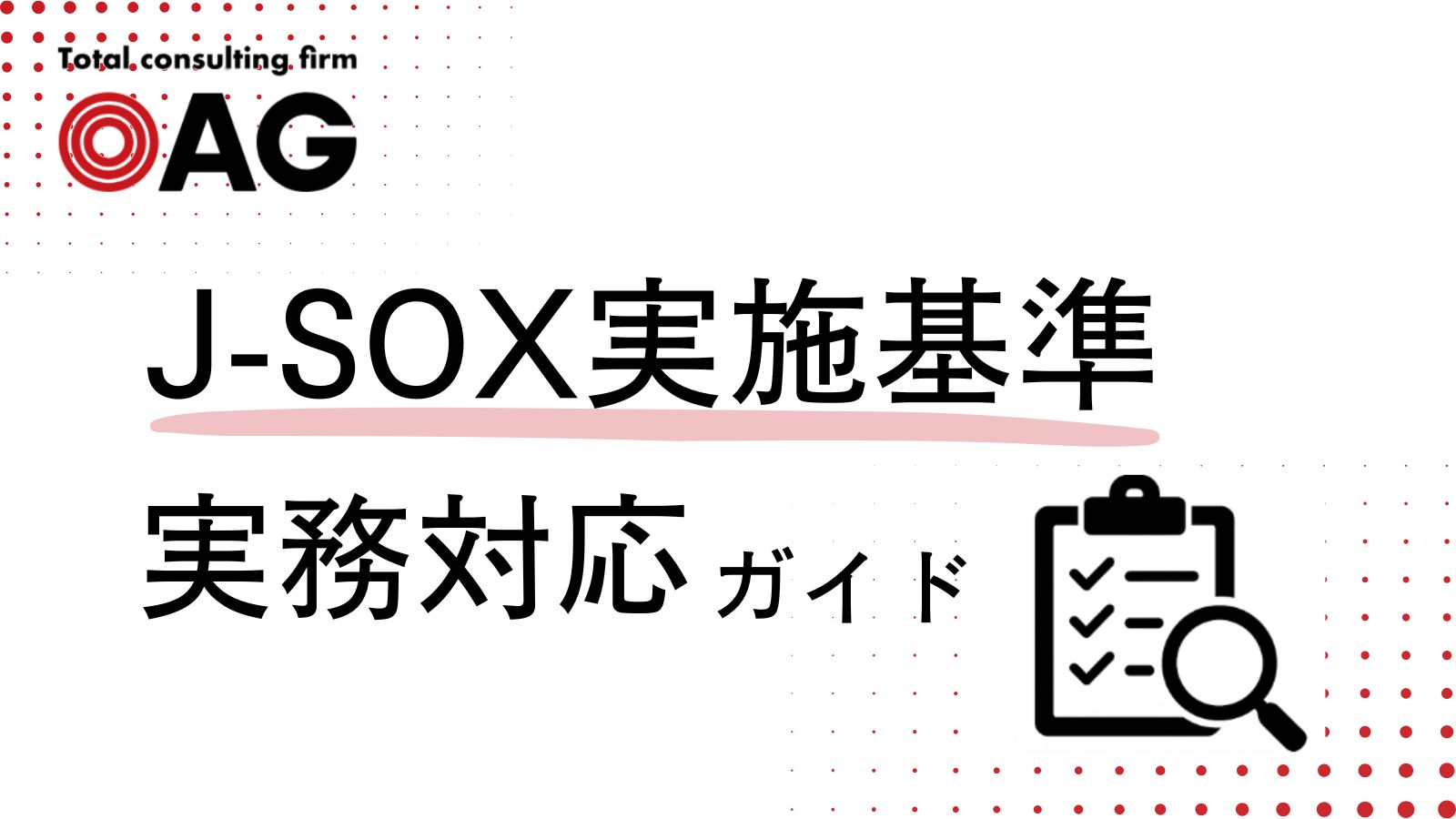 J-SOX実施基準の実務対応ガイド！評価範囲やIT統制の押さえどころを解説