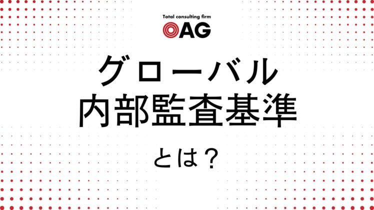グローバル内部監査基準（GIAS）とは？概要と企業の対応策を解説！