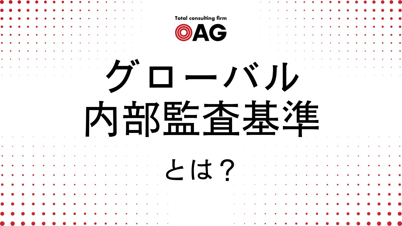 グローバル内部監査基準とは？概要と企業の対応策を解説！