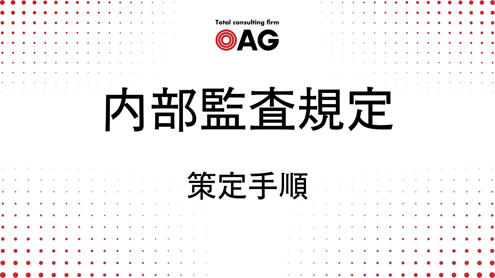 内部監査規程の策定手順をわかりやすく解説！